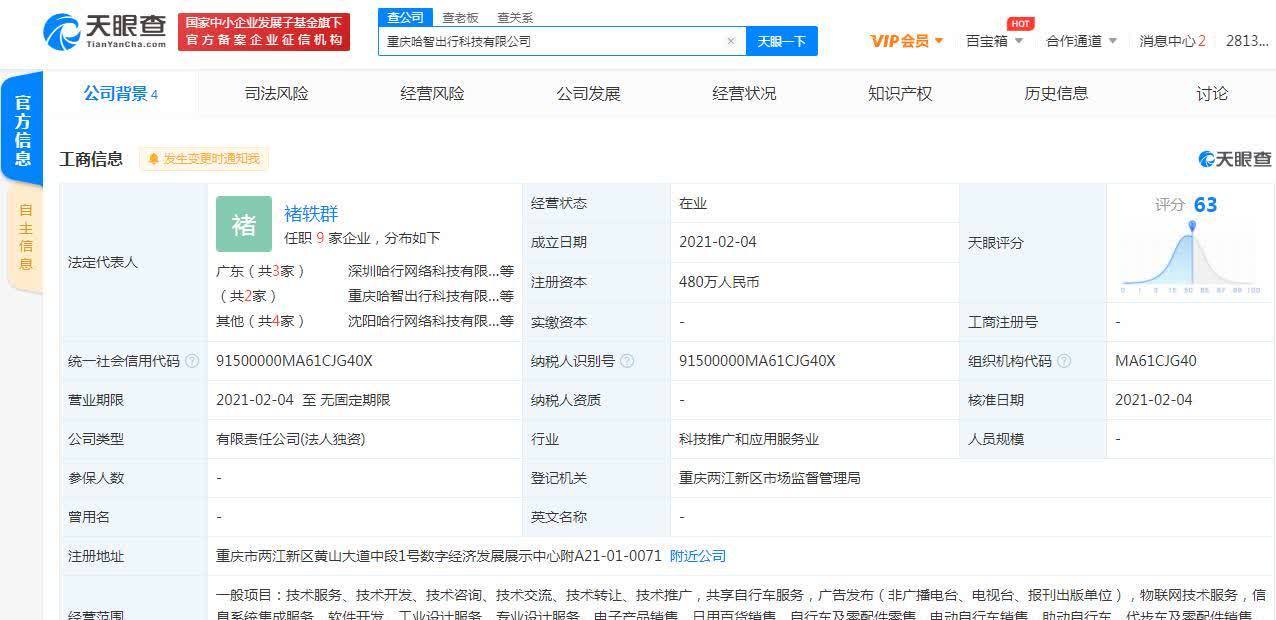 哈啰出行關(guān)聯(lián)公司在重慶成立新公司，拓展票務(wù)代理服務(wù)版圖